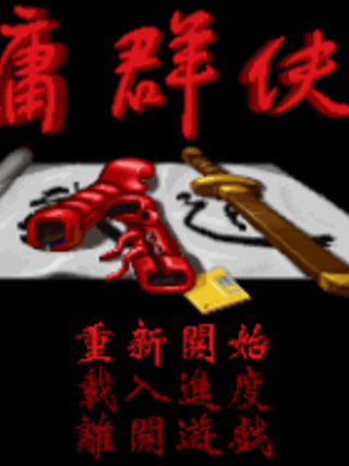 Jinyong Qunxia Zhuan