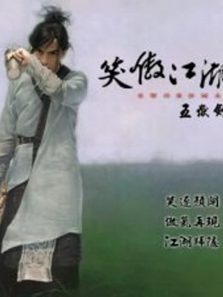 Xiao Ao Jiang Hu 2: Wu Yue Jian Pai