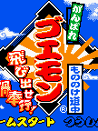 Ganbare Goemon: Mononoke Dōchū Tobidase Nabe-Bugyō!