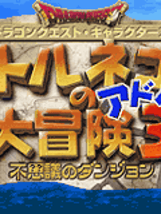 Dragon Quest Characters: Torneko no Daibōken 3 Advance - Fushigi no Dungeon