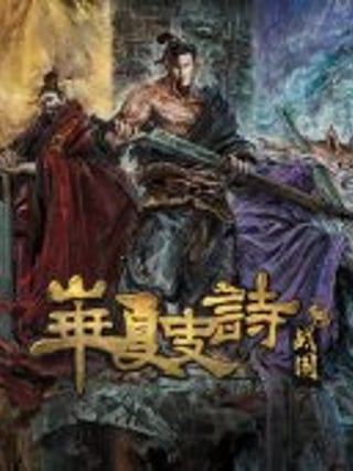 Huaxia: Warring States