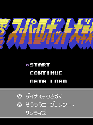 Dai-2-ji Super Robot Taisen