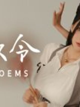 花奴令 HUANU POEMS