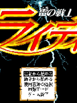 Ikazuchi no Senshi Raidi