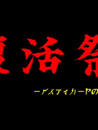 Fukkatsusai: Asticaya no Majo