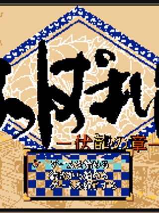Appare-den: Fukuryū no Shō