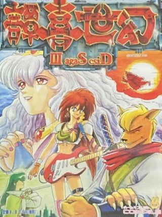 Gensei Kitan: Disc Saga III 