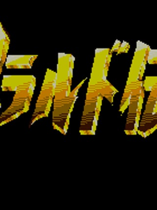 Emerald Densetsu