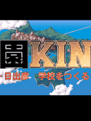 Gakuen King: Hidehiko Gakkō o Tsukuru