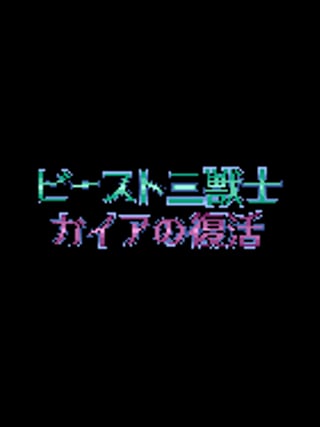KO Seiki Beast Sanjūshi: Gaia no Fukkatsu