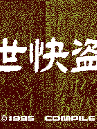 Gensei Kaitō Den