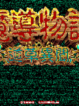 Madō Monogatari: Michikusa Ibun