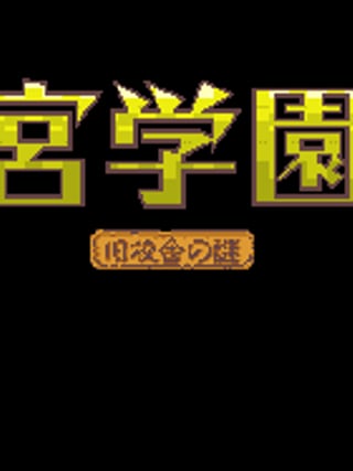 Meikyū Gakuensai: Kyūkōsha no Nazo
