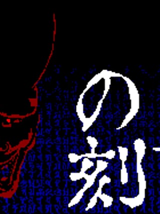 Shiki Oni no Koku: Chūgokuhen - Daiisshō