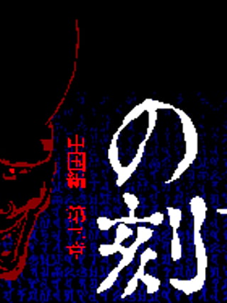 Shiki Oni no Koku: Chūgokuhen - Daisanshō