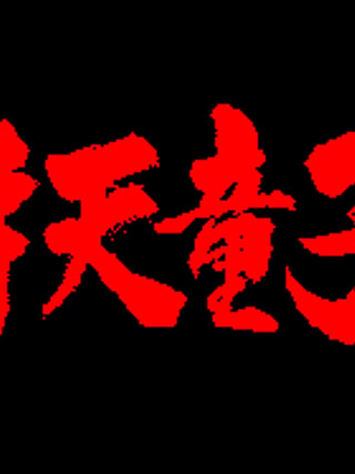 Shuten Dōji