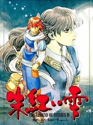 The Legend of Heroes IV: Akai Shizuku