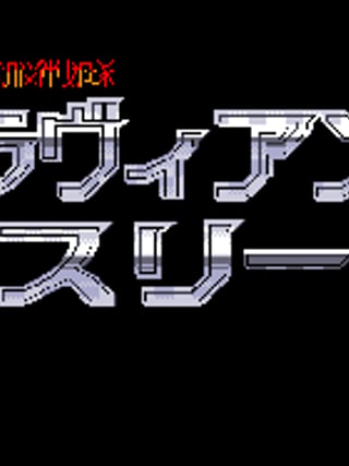 Dennō Sentai: Lavian Three