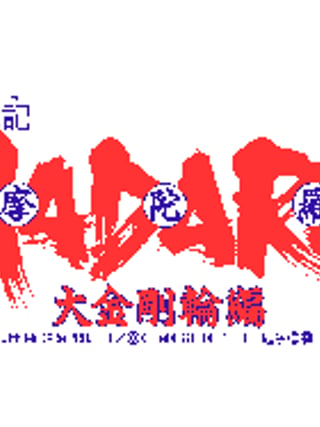 Mōryō Senki Madara: Daikongō Rinhen