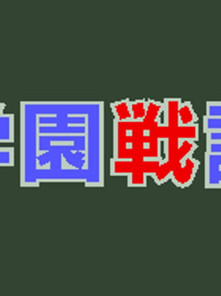 Gakuen Senki: Kyōfu no Puppet Keikaku