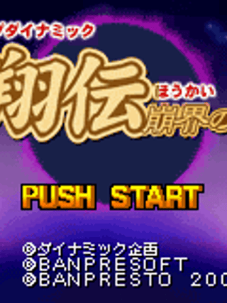 Legend of Dynamic: Gōshōden - Hōkai no Rondo
