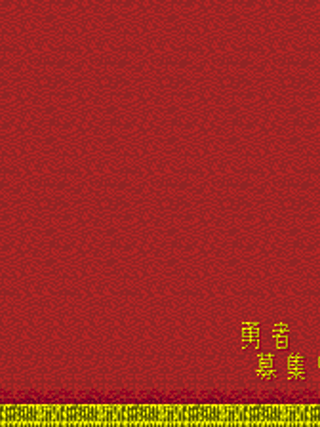 Tadaima Yūsha Boshūchū