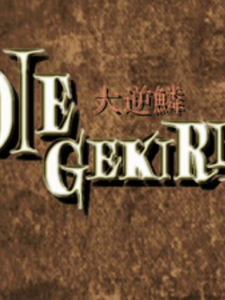 Die Gekirin
