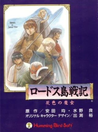 Record of Lodoss War: Haiiro no Majo