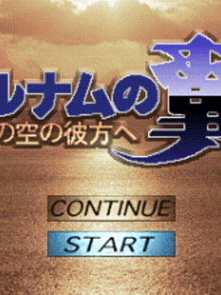 Alnam no Tsubasa: Shōjin no Sora no Kanata e