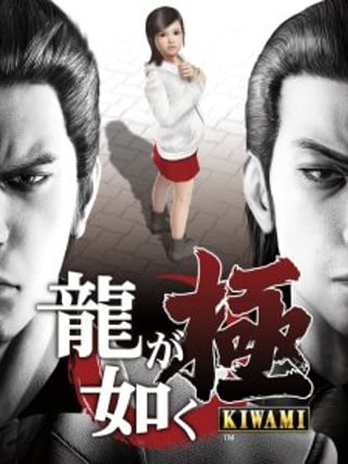 Yakuza: Kiwami