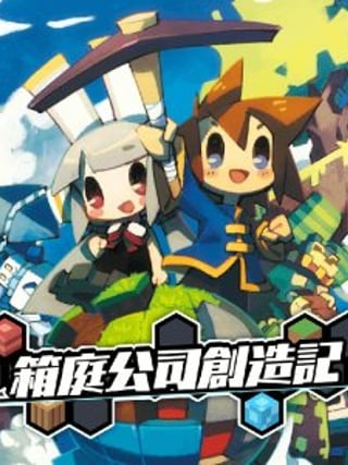 Hakoniwa Company Works