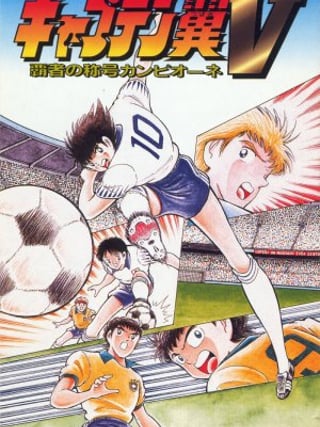 Captain Tsubasa V: Hasha no Shōgō Campione