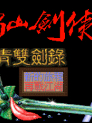 Xin Shu Shan Jian Xia Zi Qing Shuang Jian Lu