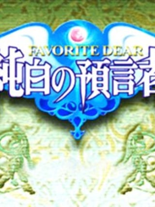 Favorite Dear: Jyunpaku no Yogensha