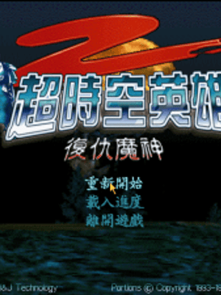 Chao Shi Kong Ying Xiong Chuan Shuo 2: Fu Chou Mo Shen