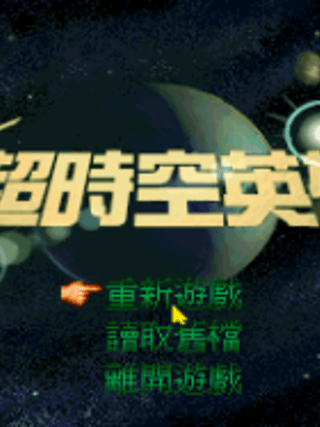 Chao Shi Kong Ying Xiong Chuan Shuo