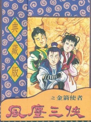 Feng Chen San Xia Zhi Jin Jian Shi Zhe