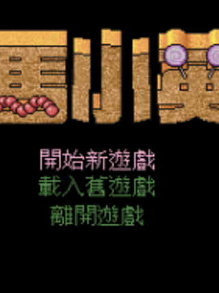Gui Ma Xiao Ying Xiong