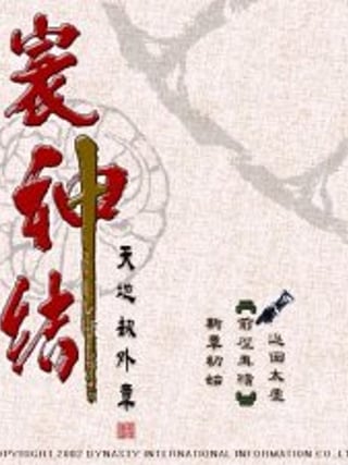 Huan Shen Jie Tian Di Jie Wai Zhang
