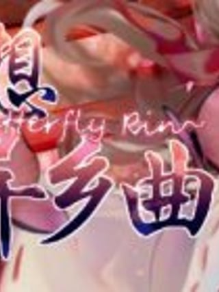 Huànxiǎng Yìxiāng Qū Butterfly Rin
