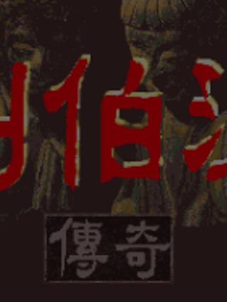 Liu Bo Wen Chuan Qi