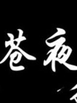 Cāng Yè