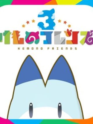 Kemono Friends 3