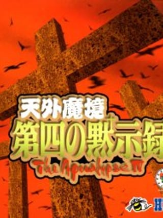 Tengai Makyō: Daiyon no Mokushiroku - The Apocalypse IV