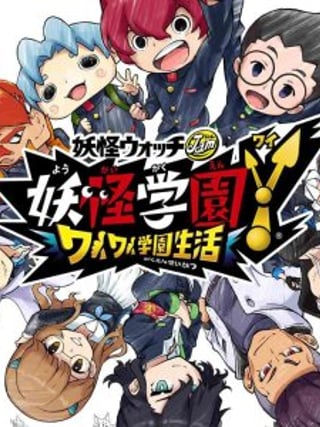 Yo-kai Watch Jam: Yo-kai Academy Y: Waiwai Gakuen Seikatsu