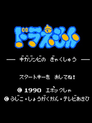 Doraemon: Giga Zombie no Gyakushū