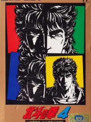 Hokuto no Ken 4: Shichisei Haken Den: Hokuto Shinken no Kanata e