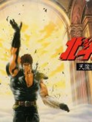 Hokuto no Ken 5: Tenmaryūseiden: Ai * Zesshō