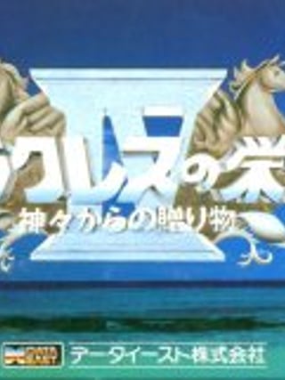Herakles no Eikō 4: Kamigami no Okurimono