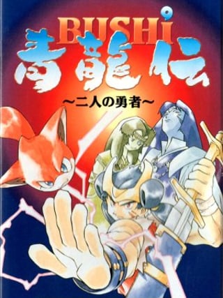 Bushi Seiryūden: Futari no Yūsha